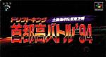 Drift King Shutokou Battle '94 - Tsuchiya Keiichi & Bandou Masaaki Box Art Front
